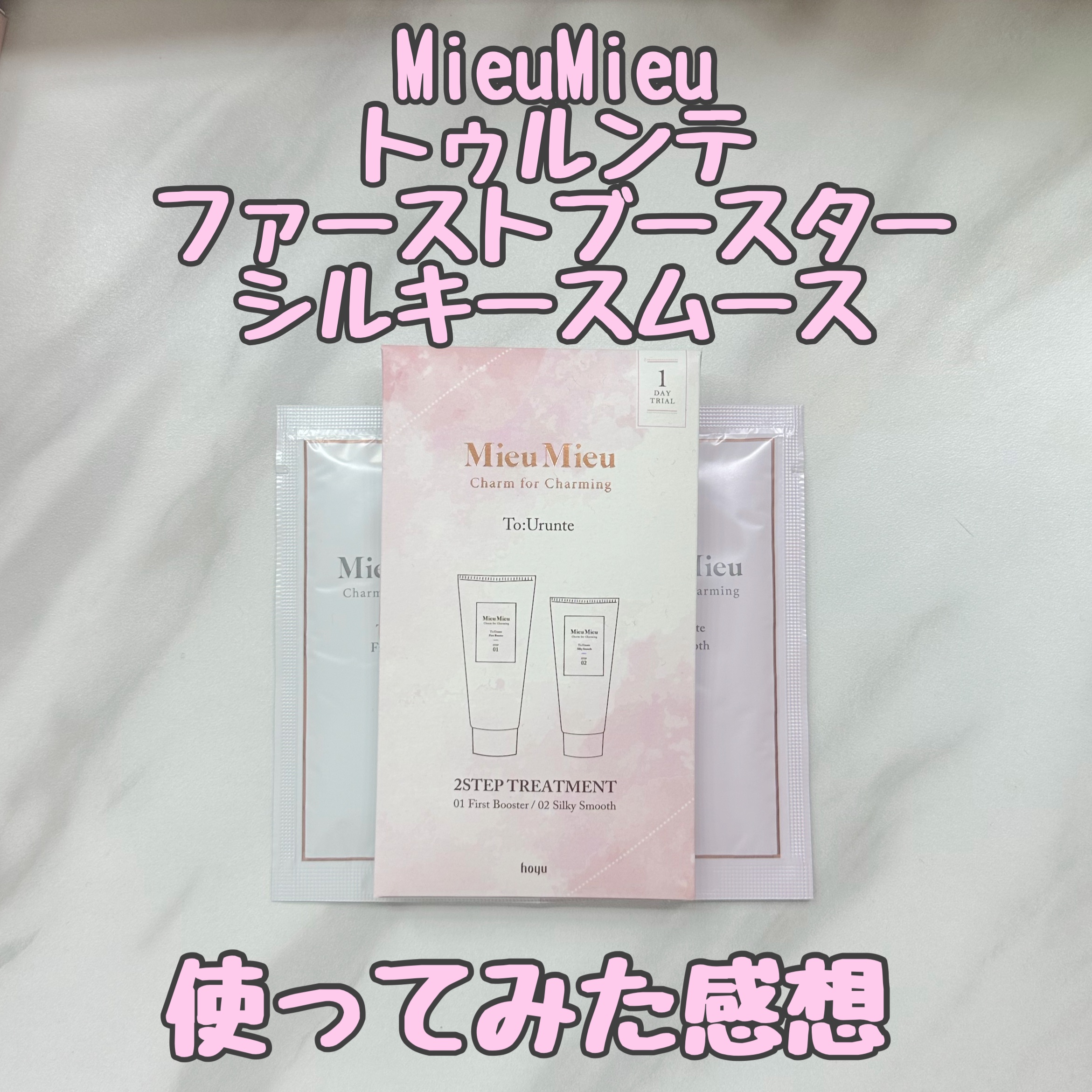 とぅるんて シルキースムース/MieuMieu/洗い流すヘアトリートメントを使ったクチコミ（1枚目）