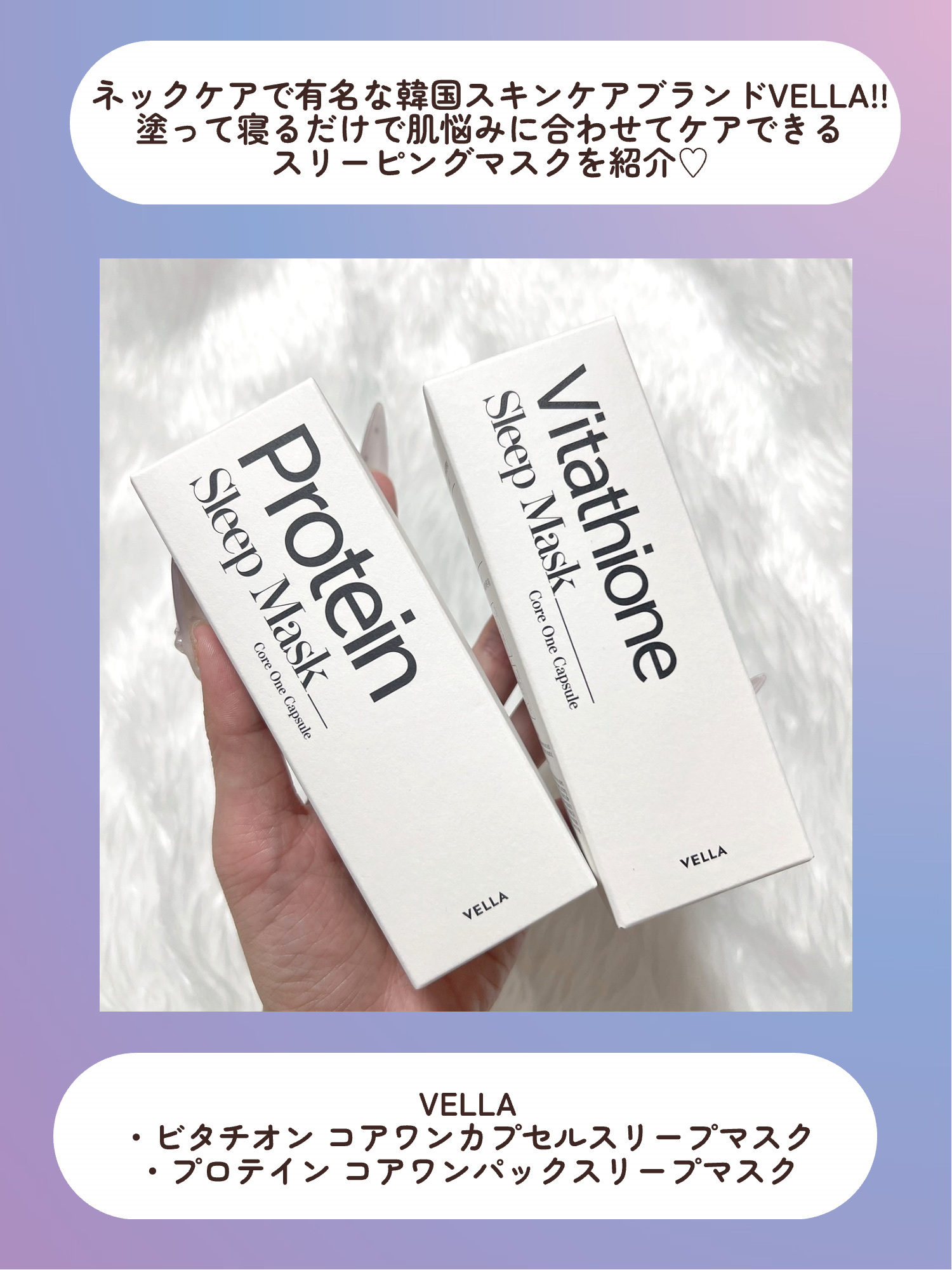 プロテインコアワンカプセルスリープマスク/VELLA/フェイスクリームを使ったクチコミ（2枚目）