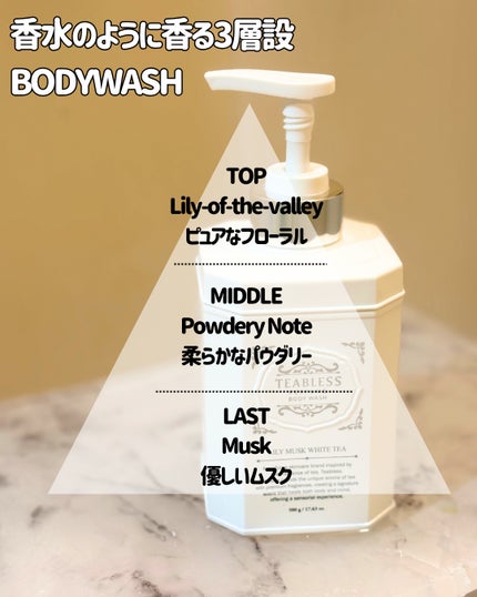 パフュームボディウォッシュ リリームスクホワイトティー/TEABLESS/ボディソープを使ったクチコミ(2枚目)