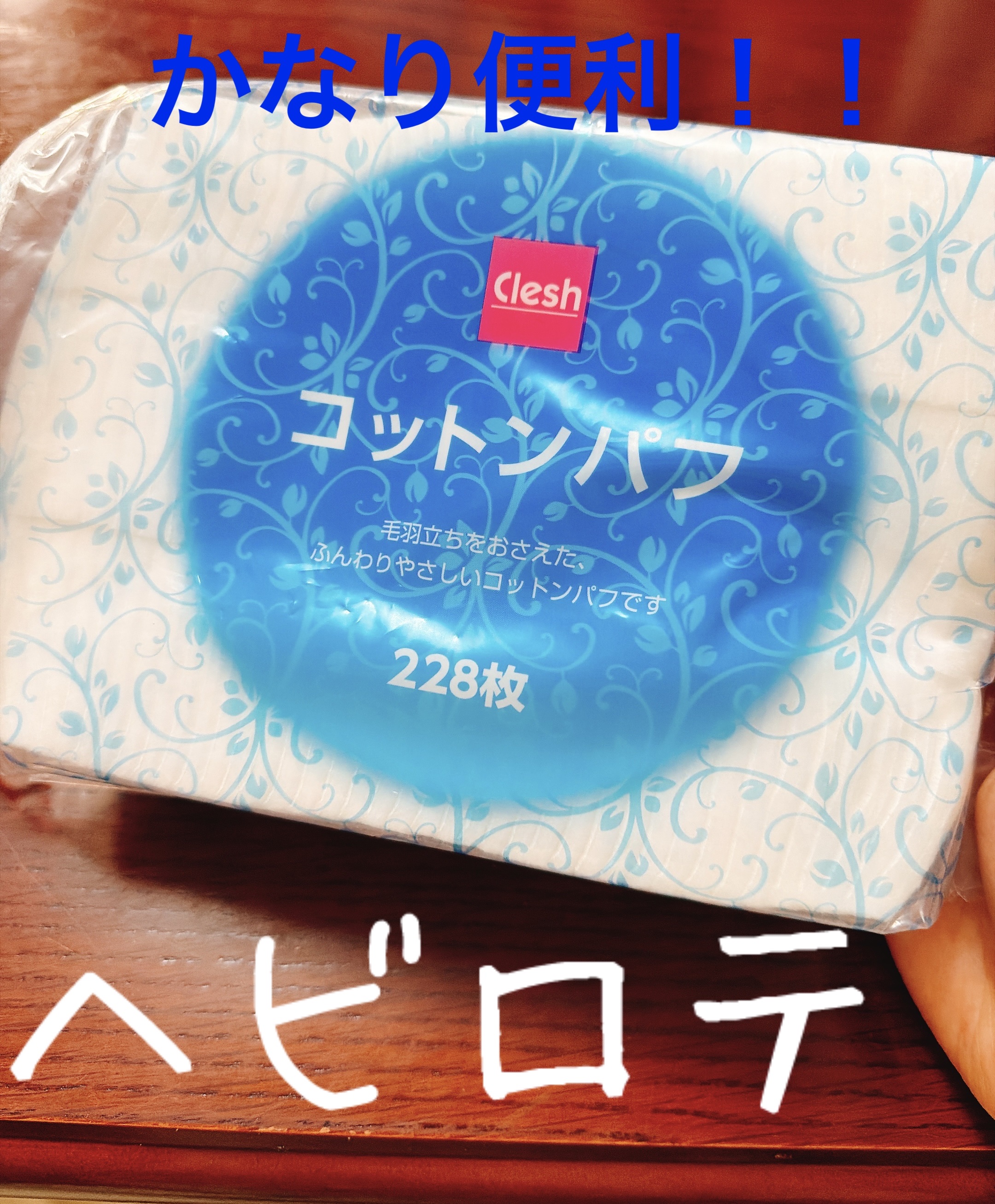 コットンパフ/クレシュ/コットンを使ったクチコミ（1枚目）