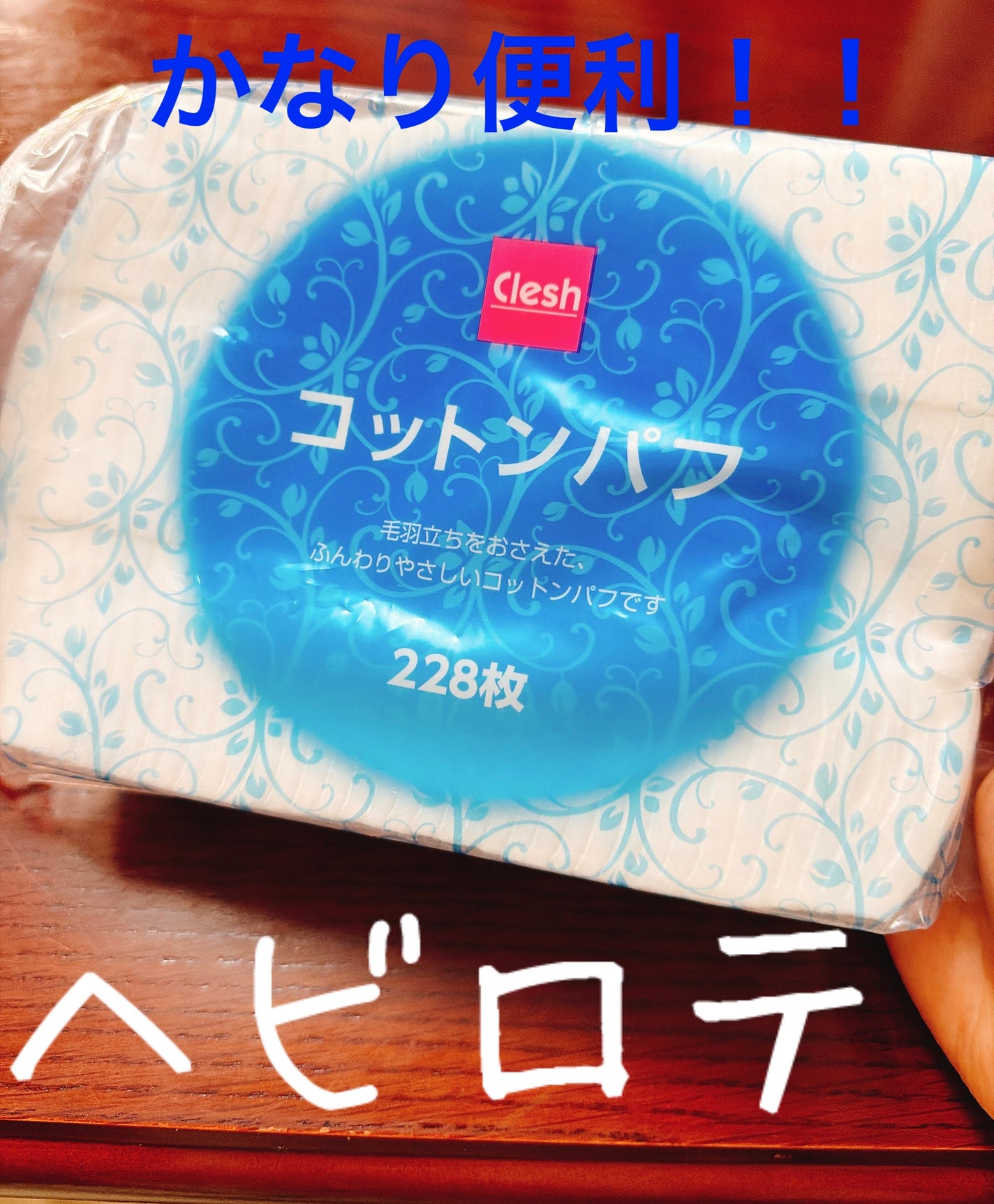 コットンパフ/クレシュ/コットンを使ったクチコミ(1枚目)