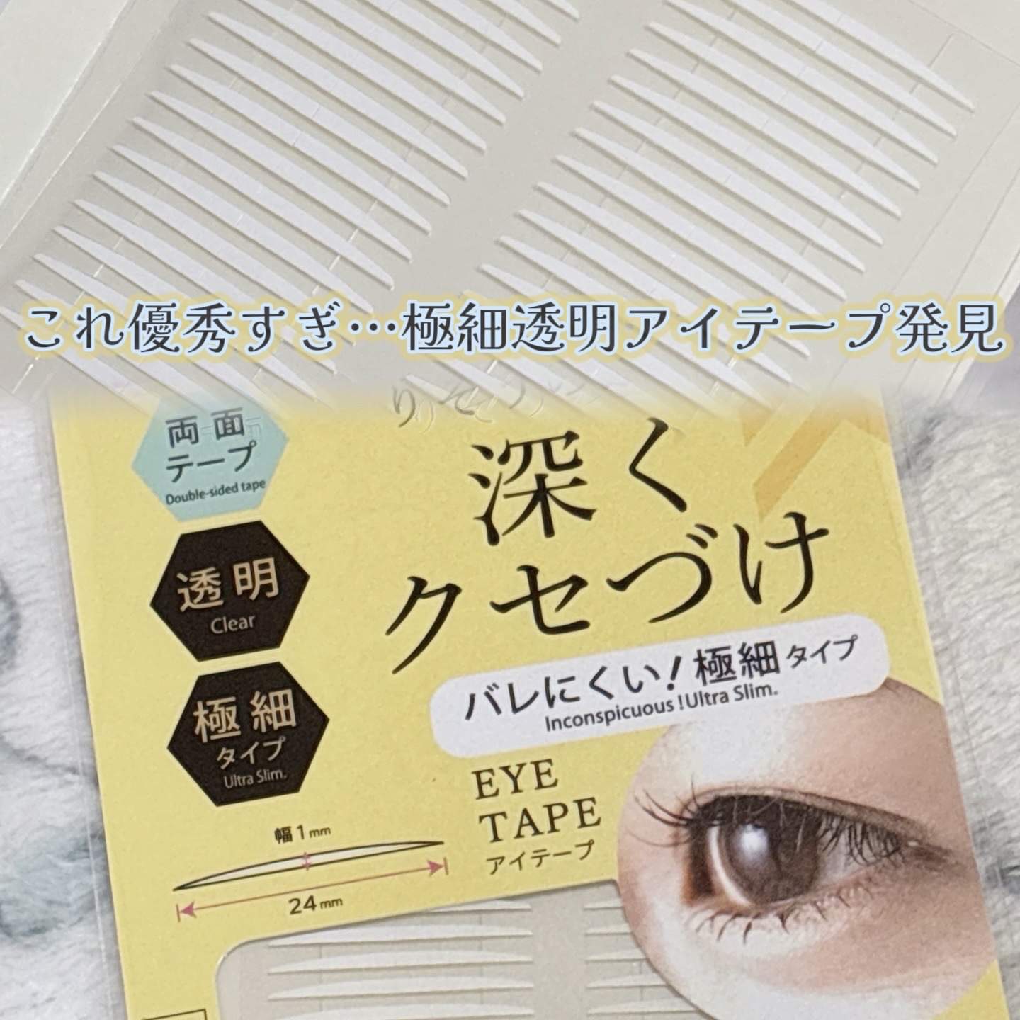 ふたえテープ（極細、埋め込みタイプ）/DAISO/二重まぶた用アイテムを使ったクチコミ（1枚目）