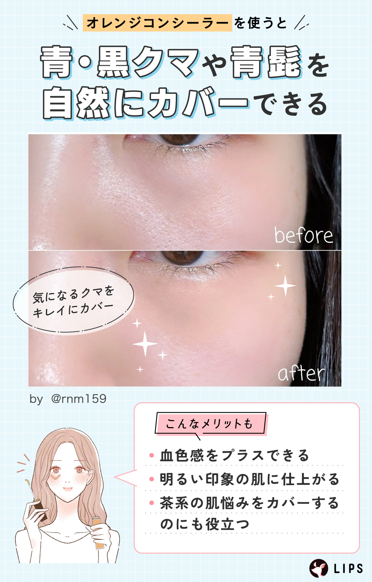 オレンジコンシーラーを使うと青・黒クマや青髭を自然にカバーできる。血色感をプラスできる・明るい印象の肌に仕上がる、茶系の肌悩みをカバーするのにも役立つメリットもある。