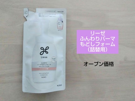 リーゼ ふんわりパーマもどしフォーム/リーゼ/ヘアムースを使ったクチコミ(1枚目)