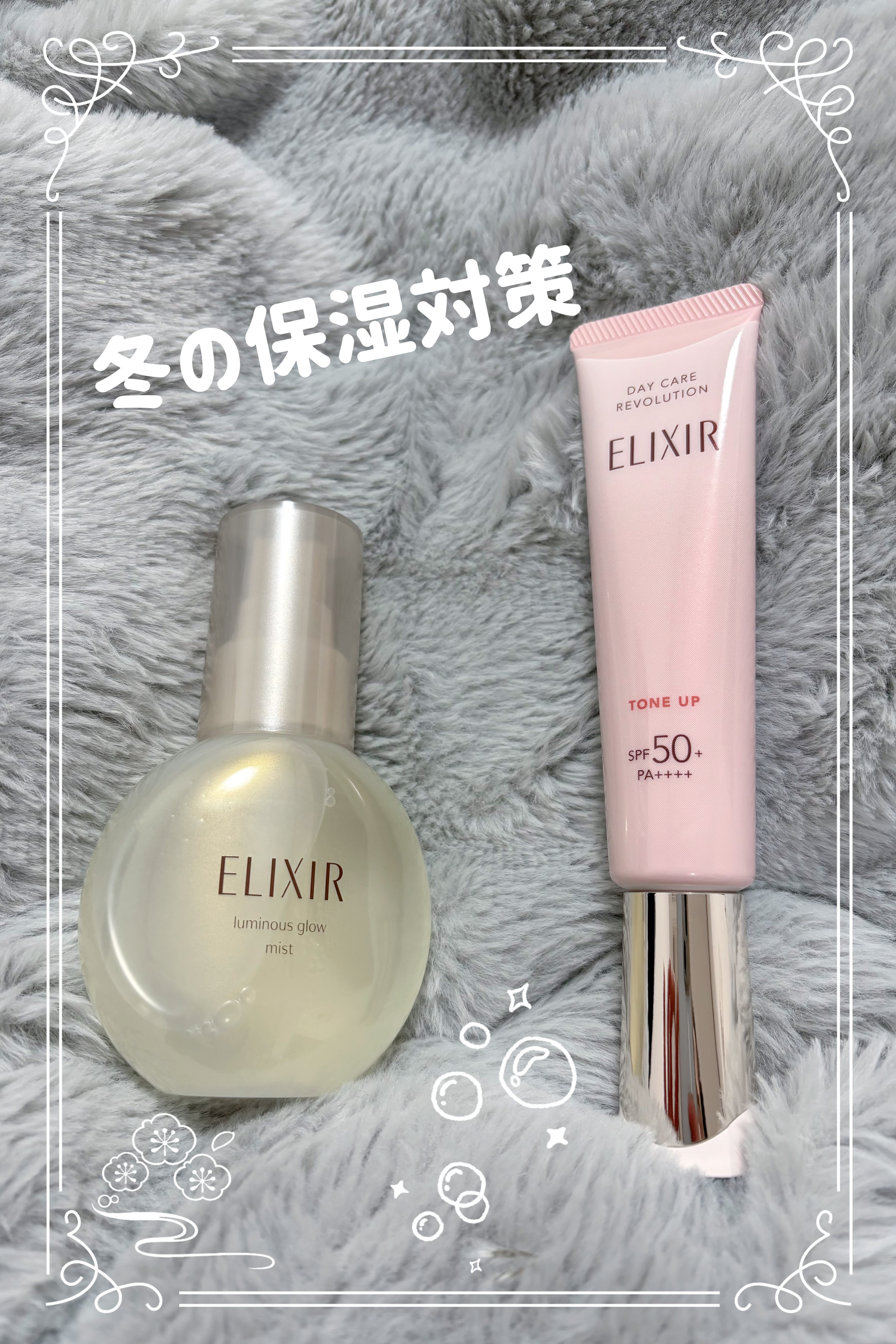 エリクシール シュペリエル つや玉ミスト
¥1,980
エリクシール　デーケアレボリューション　トーンアップ　SP+　aa
¥3,410

プチプラ大好きだけど、40歳超えて少しいいものを使ってみようかなと購入してみました👏

ミストは細