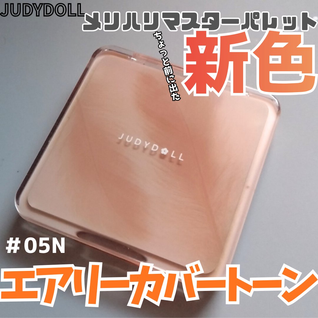 JUDYDOLL JUDYDOLL メリハリマスターパレットのクチコミ「【JUDYDOLL】メリハリマスターパレット
一番新しい色の「#05N　エアリーカバートーン」.....」（1枚目）