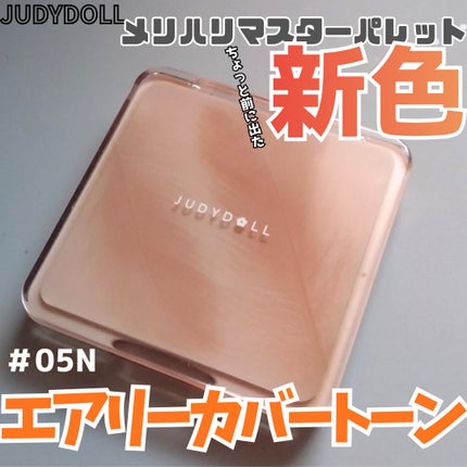JUDYDOLL メリハリマスターパレット/JUDYDOLL/パウダーハイライトを使ったクチコミ(1枚目)