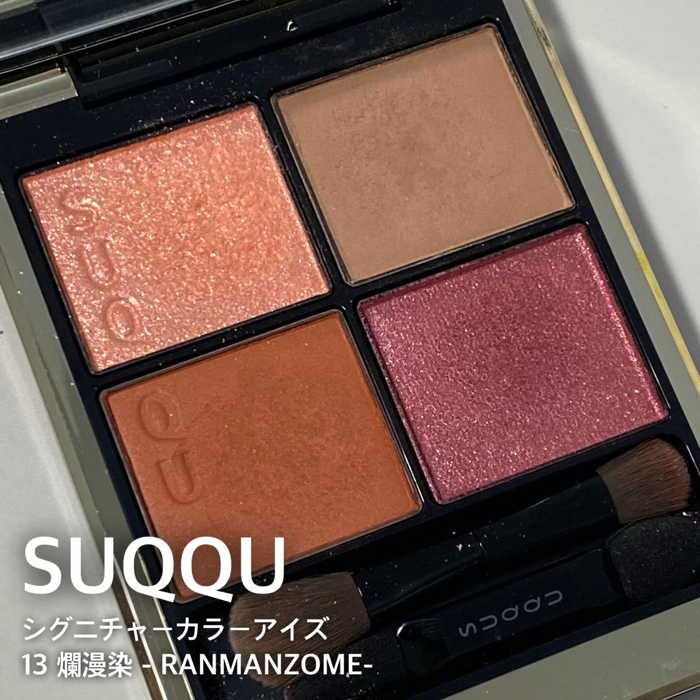 シグニチャー カラー アイズ 13 爛漫染 -RANMANZOME/SUQQU/アイシャドウパレットを使ったクチコミ（1枚目）