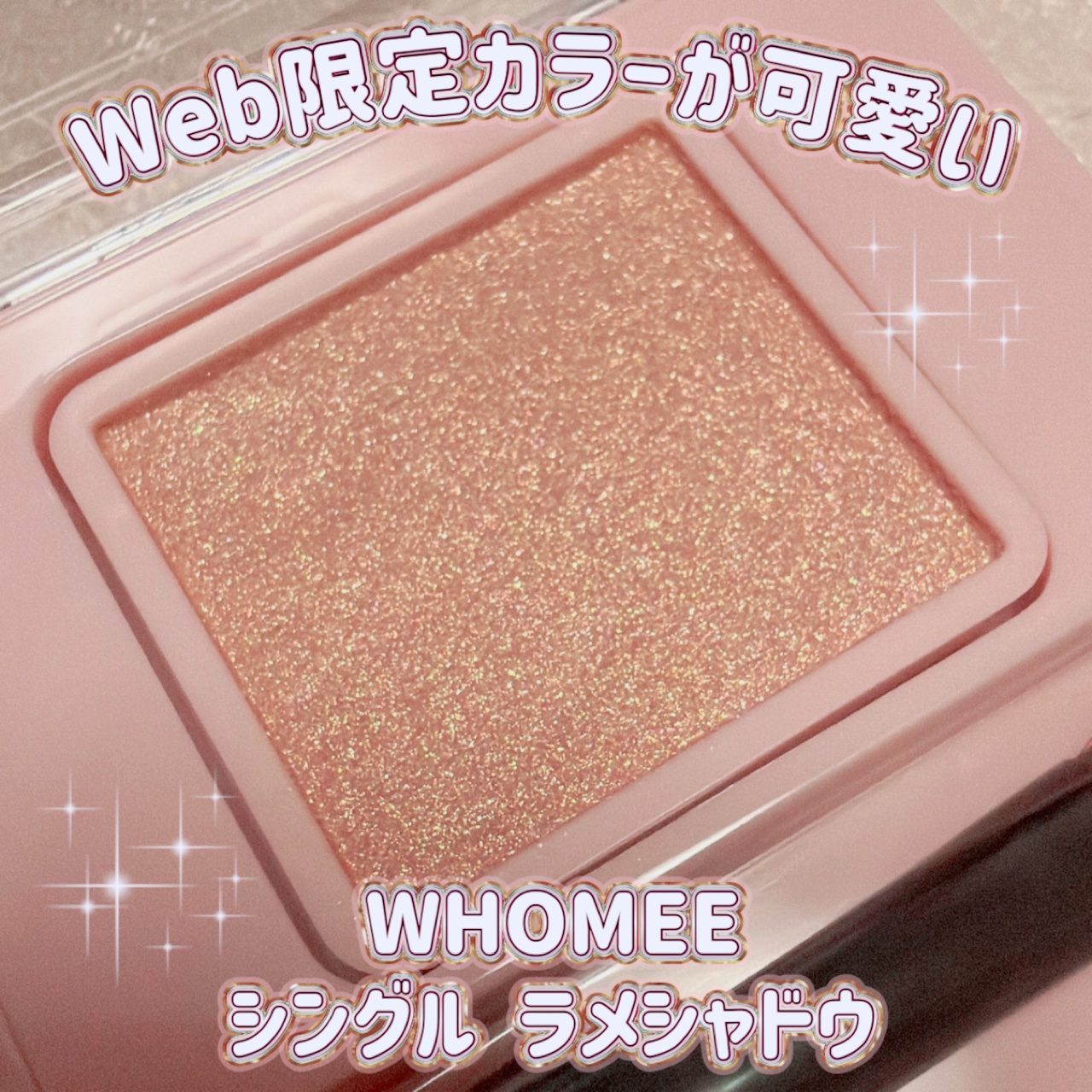 フーミー シングルラメシャドウ/WHOMEE/単色アイシャドウを使ったクチコミ（1枚目）