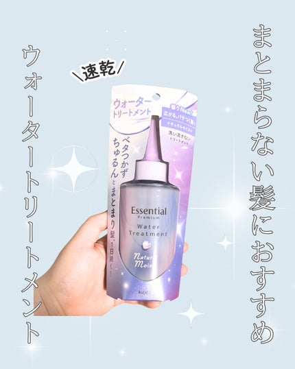 エッセンシャル プレミアム ウォータートリートメント ナチュラルモイスト/エッセンシャル/アウトバストリートメントを使ったクチコミ(1枚目)