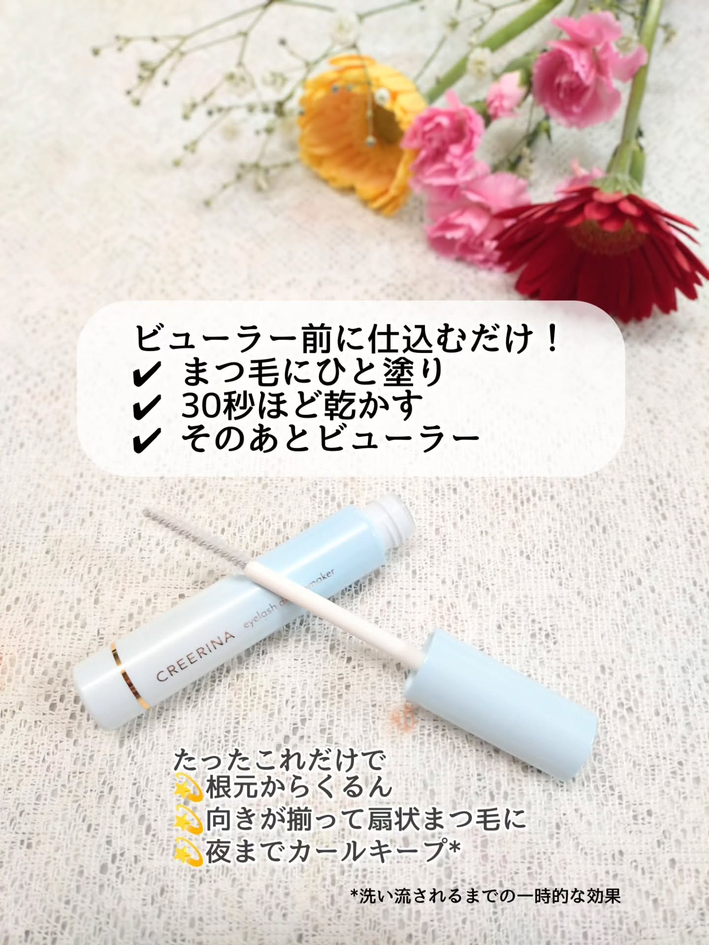 クレーリナ アイラッシュデザインメイカーのクチコミ「「ビューラー前のひと塗りで、まつ毛が目覚める。」

まるで 1DAYまつ毛パーマ® 👀✨

ま.....」（2枚目）