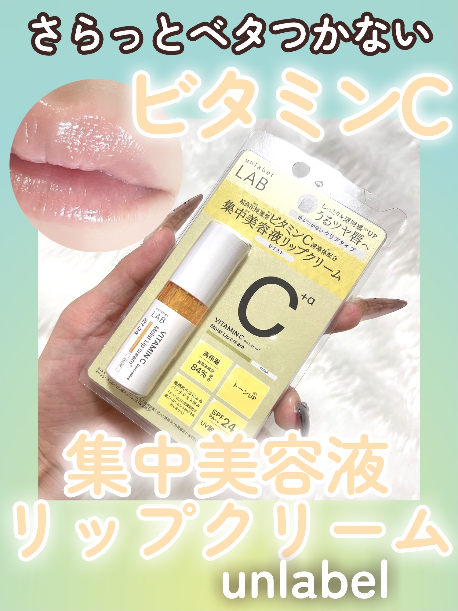 アンレーベル ラボ R プランプ UVリップクリーム/unlabel/リップクリームを使ったクチコミ（1枚目）