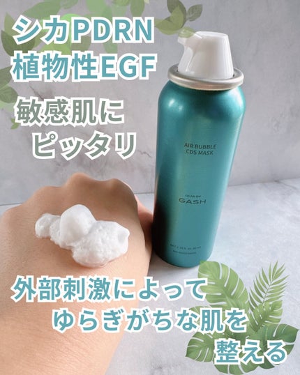 エアバブルCDSマスク トリプルSリペア/GASH/洗い流すパック・マスクを使ったクチコミ(2枚目)