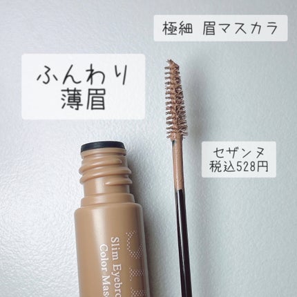 極細アイブロウマスカラ/CEZANNE/眉マスカラを使ったクチコミ(1枚目)
