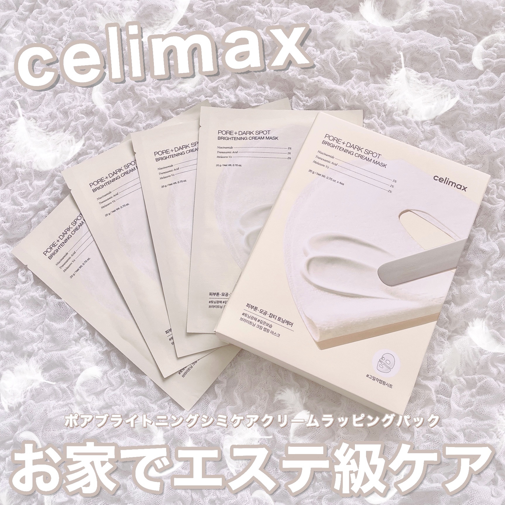 ポアブライトニングシミケアクリームラッピングパック/celimax/シートマスク・パックを使ったクチコミ（1枚目）