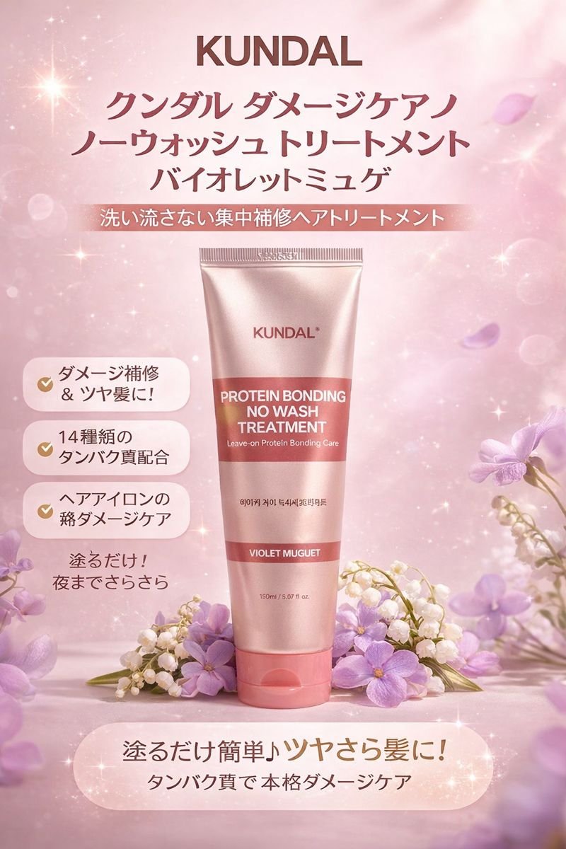 クンダル ダメージケア ノーウォッシュ トリートメント バイオレットミュゲ/KUNDAL/アウトバストリートメントを使ったクチコミ（1枚目）