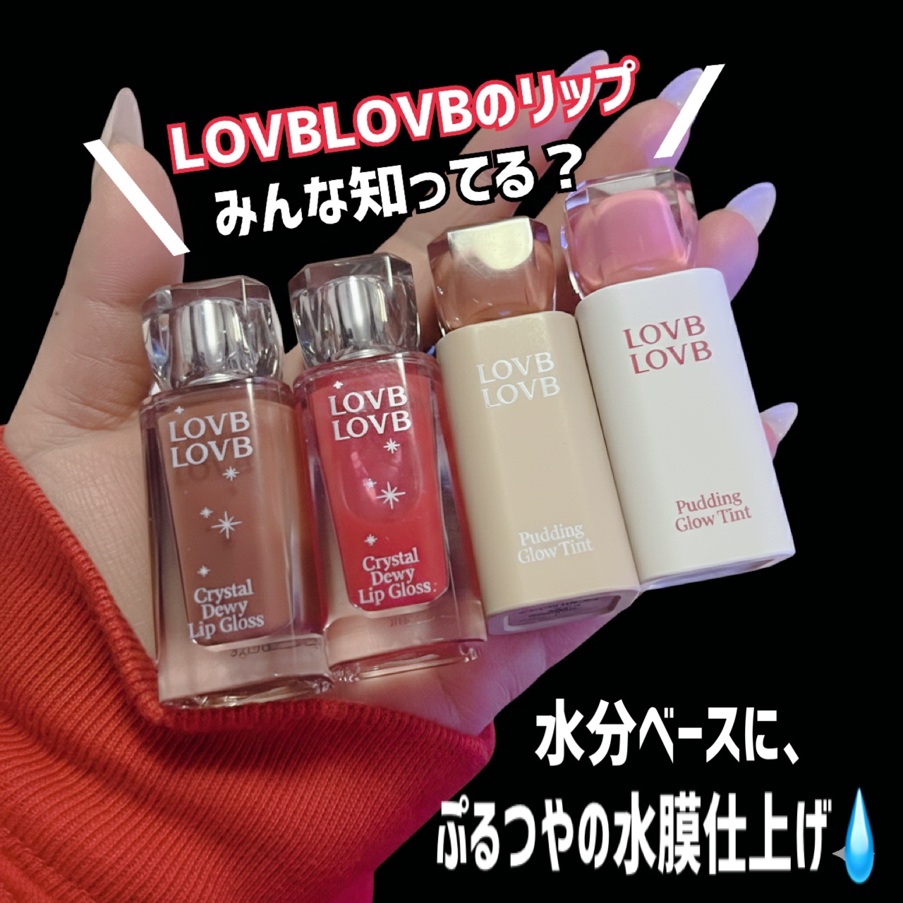 Pudding Glow Tint/LOVBLOVB/口紅を使ったクチコミ（2枚目）