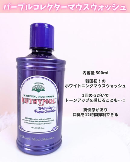 ホワイトニングパープルコレクターマウスウォッシュ/EUTHYMOL/マウスウォッシュ・スプレーを使ったクチコミ(2枚目)