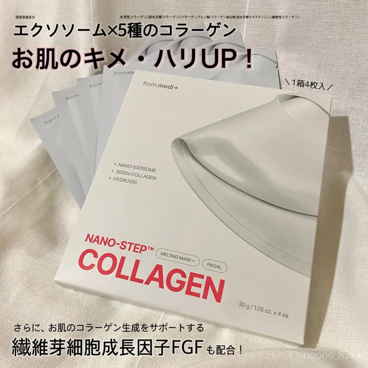 ナノステップ コラーゲン メルティングマスク/from medi+/シートマスク・パックを使ったクチコミ（2枚目）