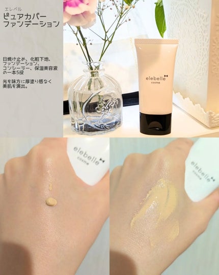 ピュアカバーファンデーション/elebelle cosme/リキッドファンデーションを使ったクチコミ(3枚目)