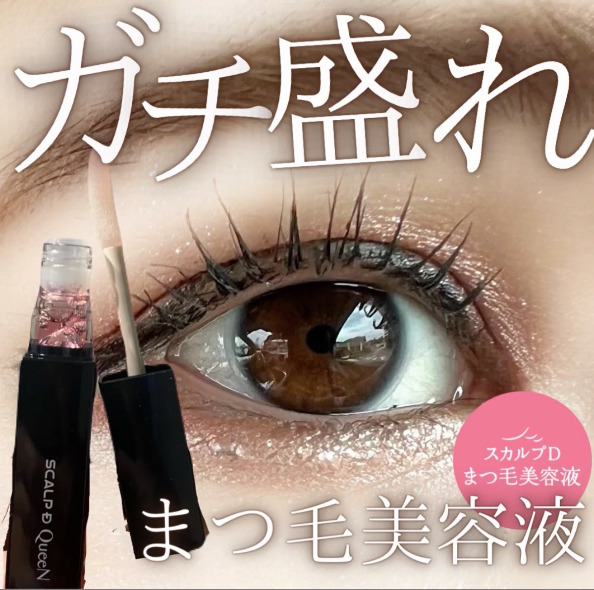 スカルプDまつ毛美容液　クイーン/アンファー(スカルプD)/まつげ美容液を使ったクチコミ（1枚目）