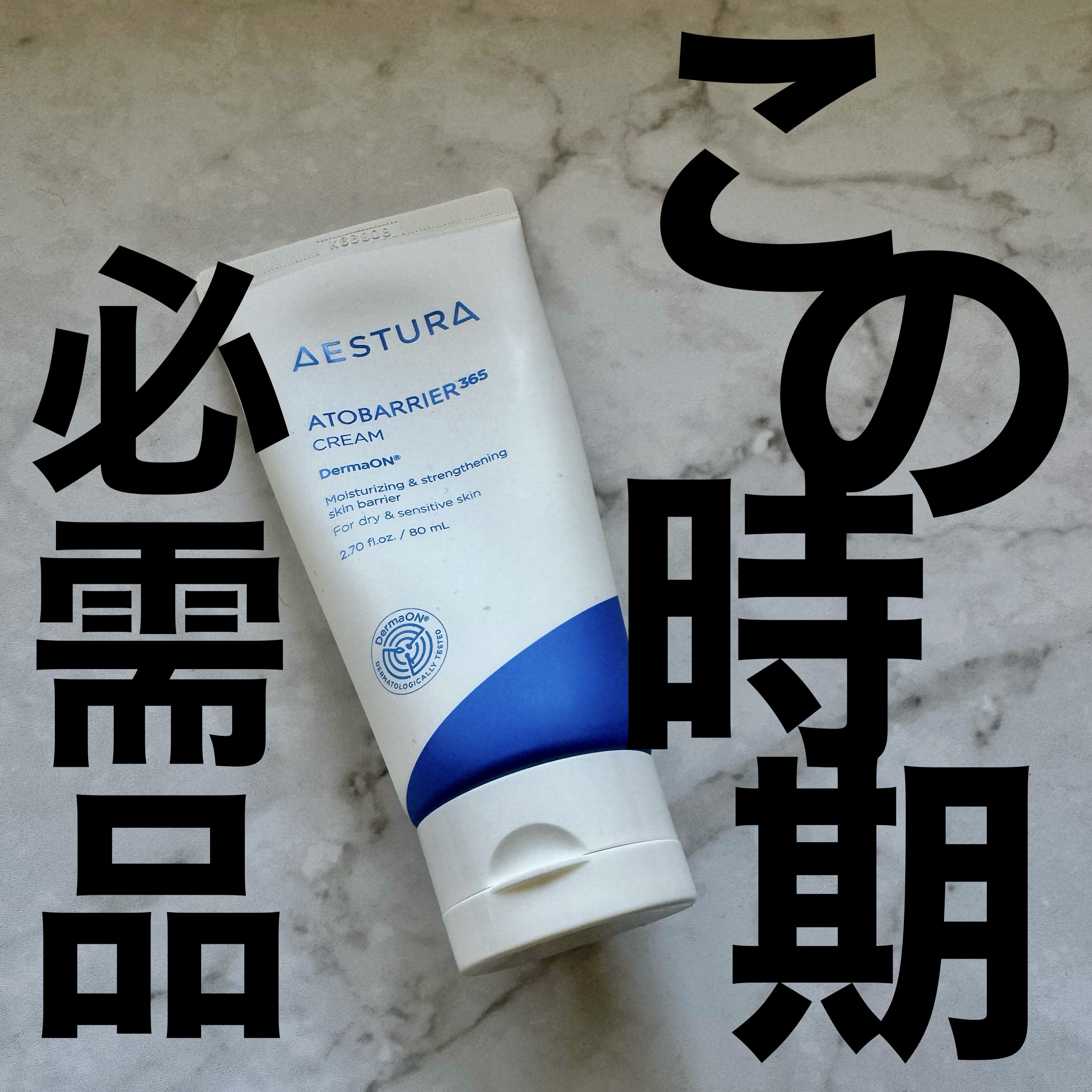 アトバリア365クリーム/AESTURA/フェイスクリームを使ったクチコミ（1枚目）