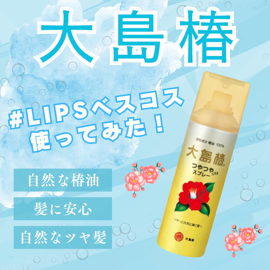ヘアスプレー/大島椿/ヘアスプレーを使ったクチコミ（1枚目）