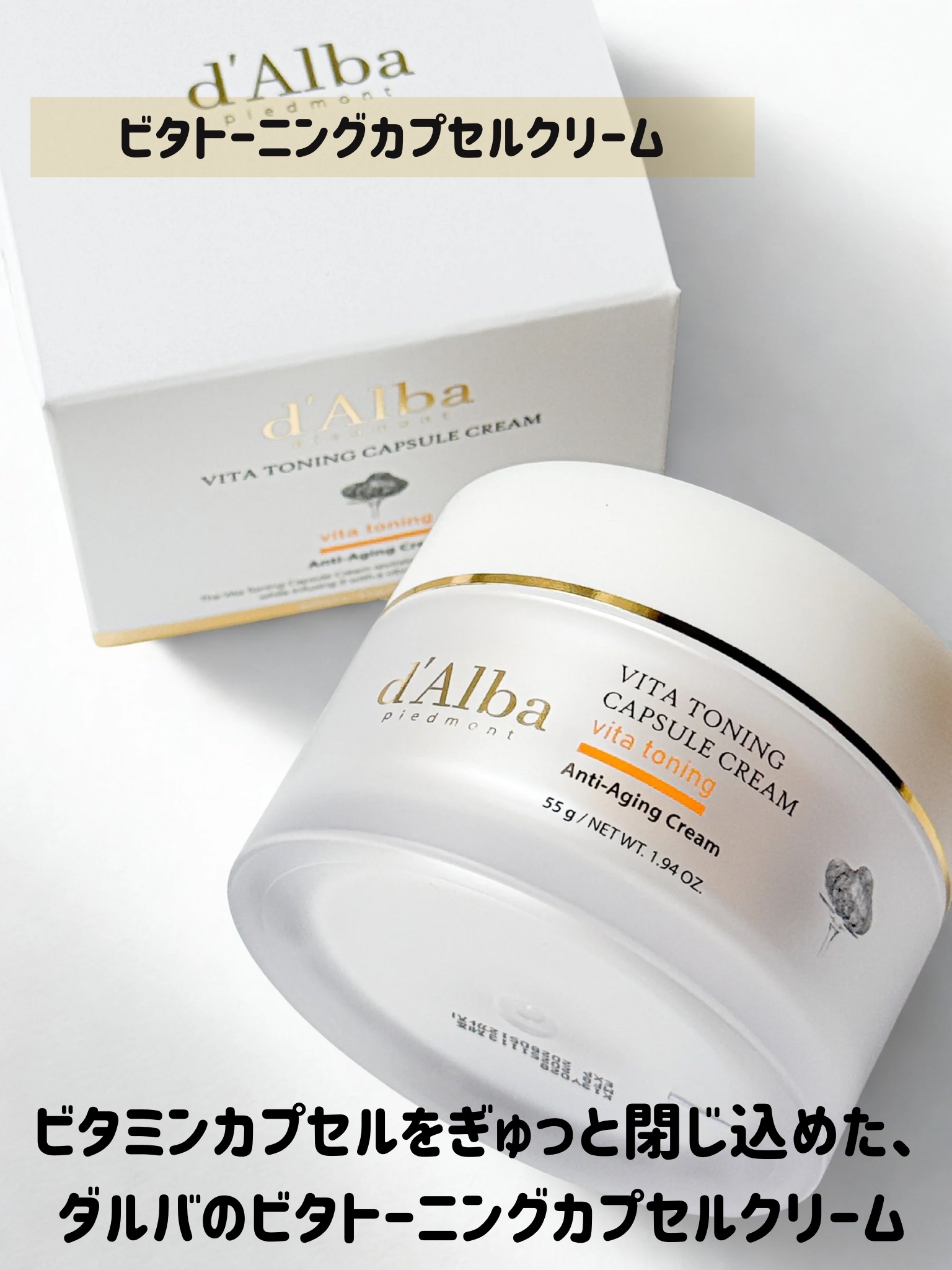 ビタトーニングカプセルクリーム/ダルバ/フェイスクリームを使ったクチコミ（2枚目）