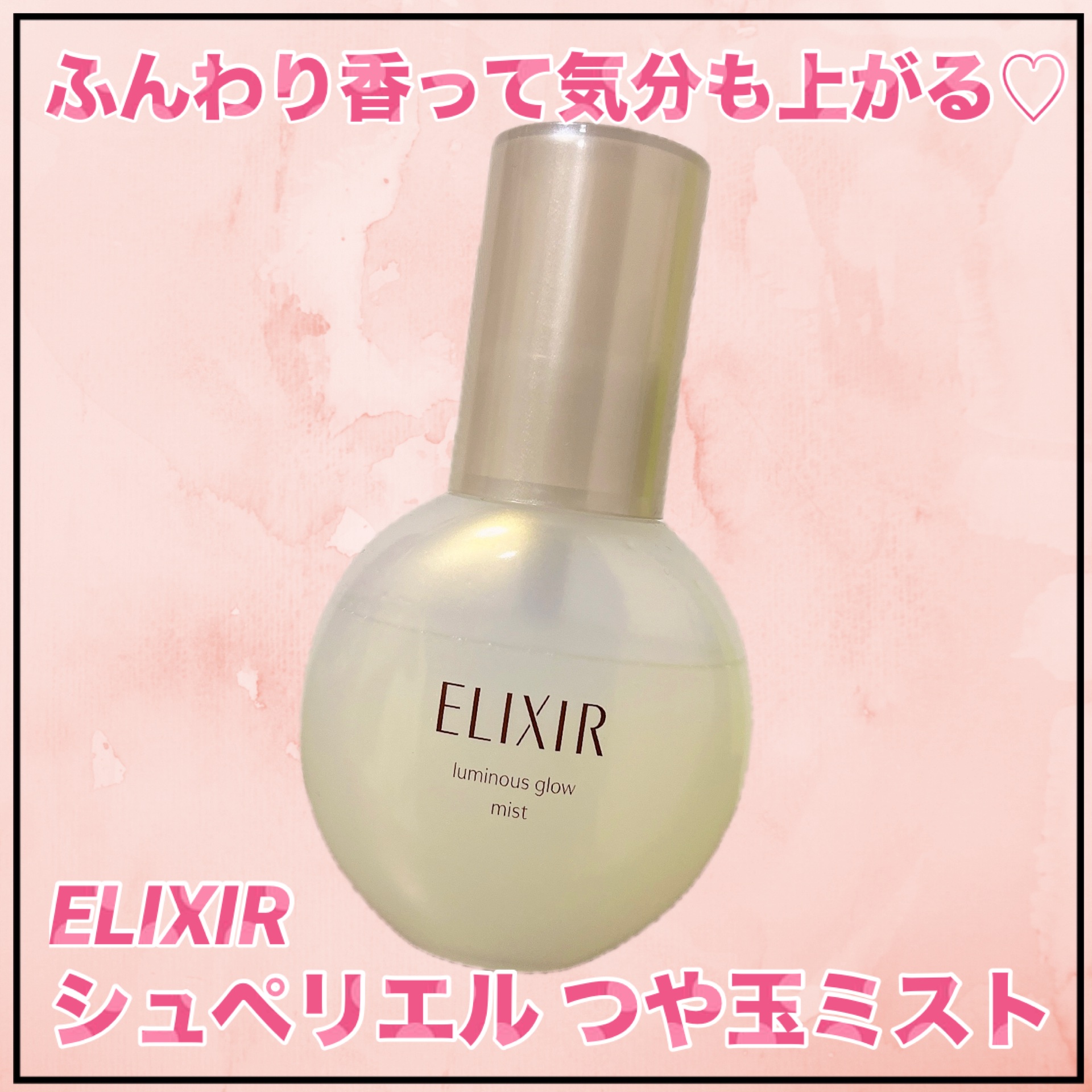 エリクシール シュペリエル つや玉ミスト/エリクシール/ミスト状化粧水を使ったクチコミ（1枚目）