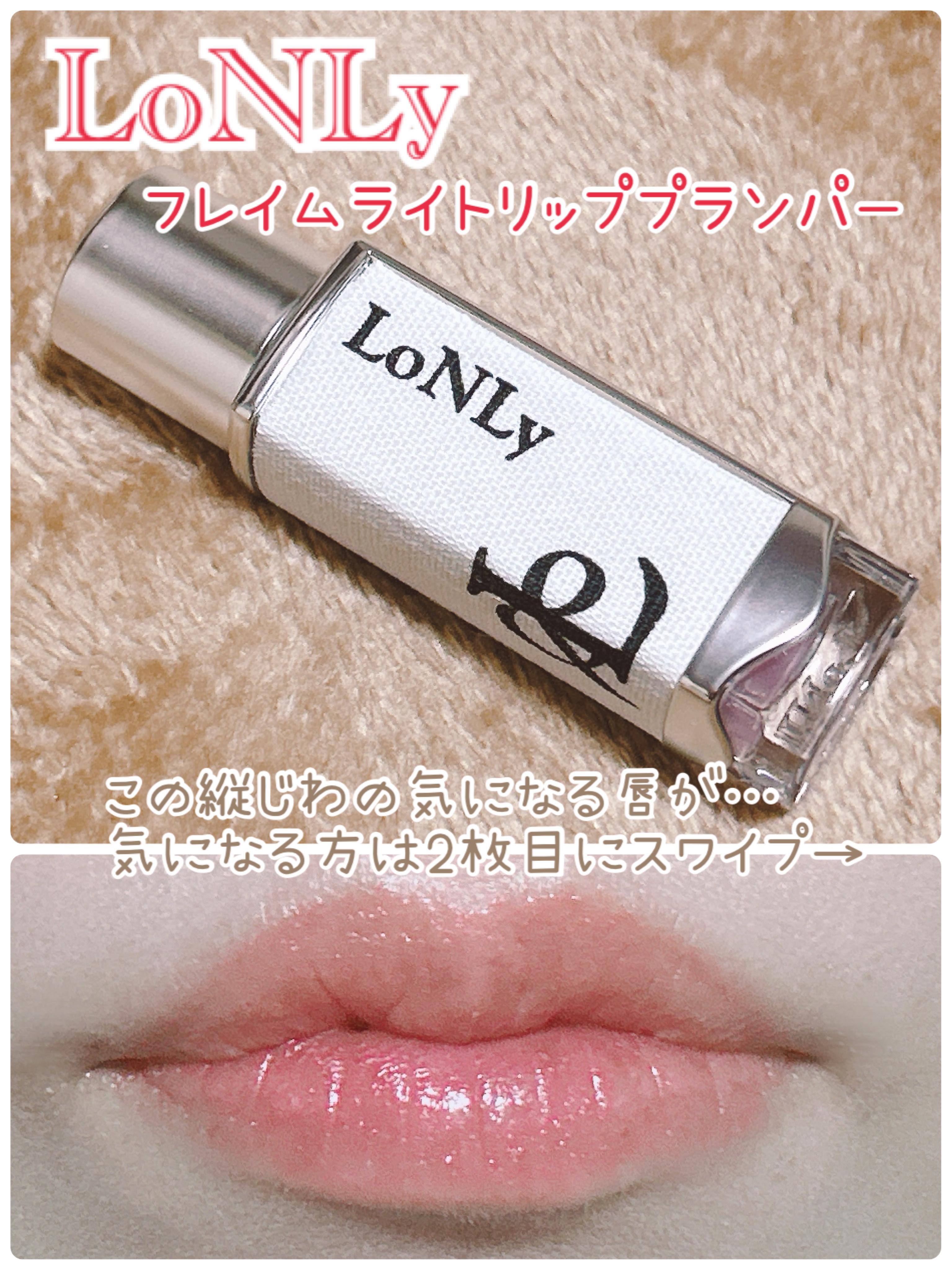 フレイムライトリッププランパー/LoNLy /リッププランパーを使ったクチコミ（1枚目）