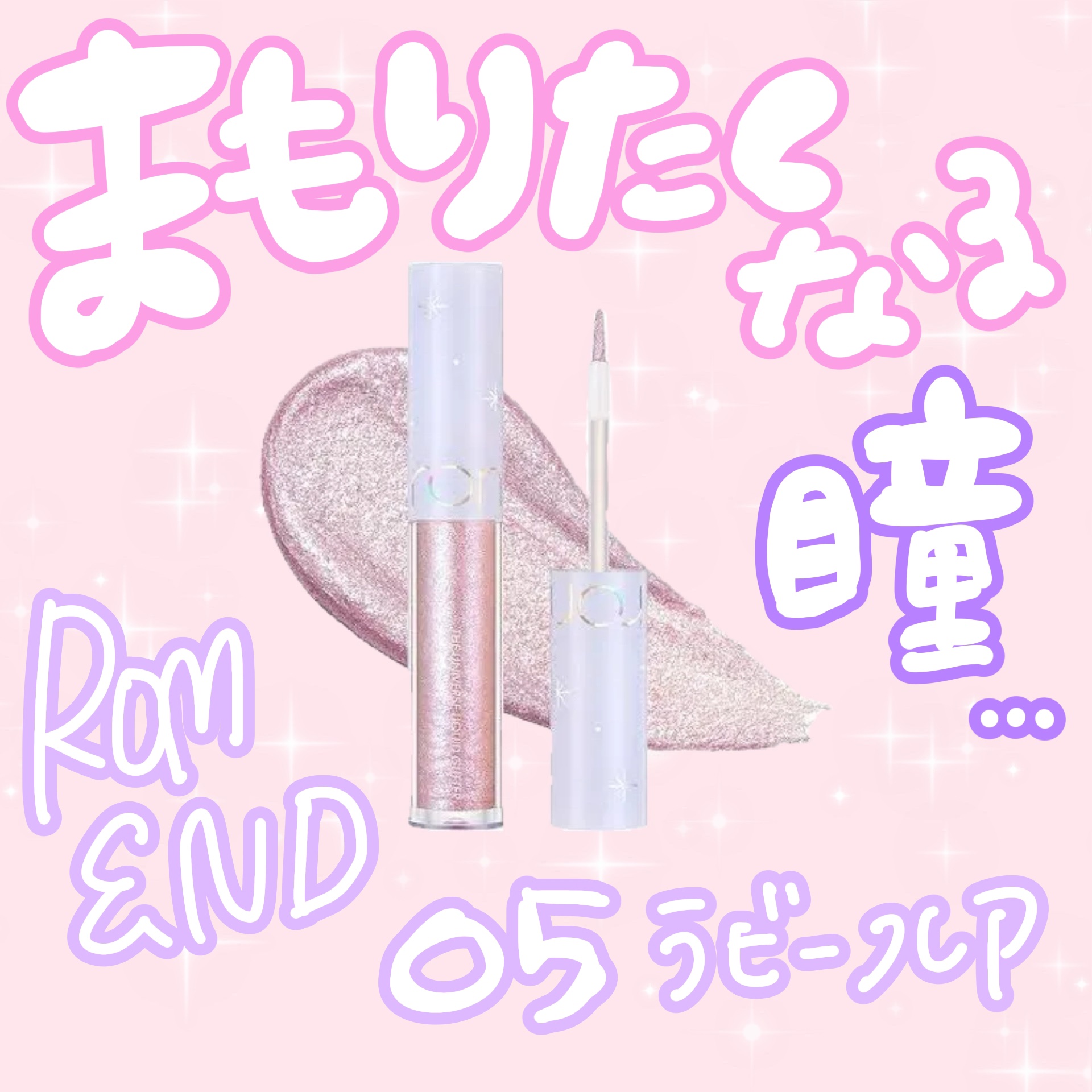 リキッド グリッター シャドウ/rom&nd/グリッターを使ったクチコミ（1枚目）