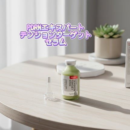 PDRNエキスパートテンションターゲットセラム/SAM'U/美容液を使ったクチコミ(2枚目)