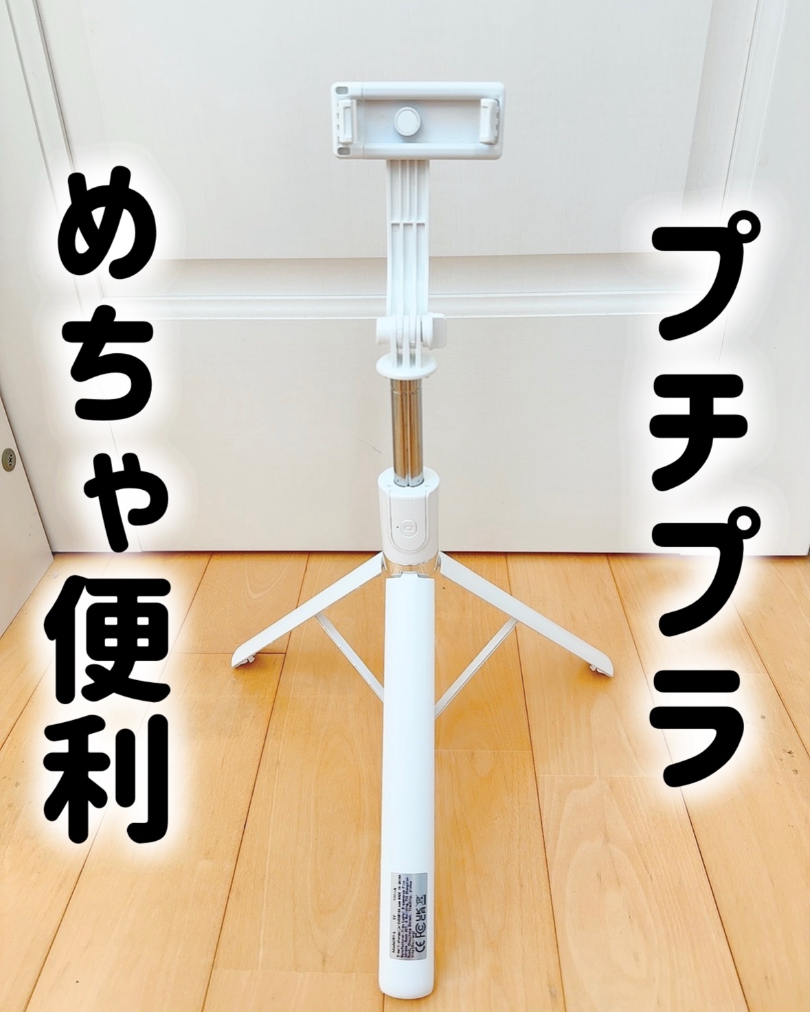 170cm伸縮式アルミ合金製自撮り棒三脚/SHEIN/その他を使ったクチコミ（1枚目）