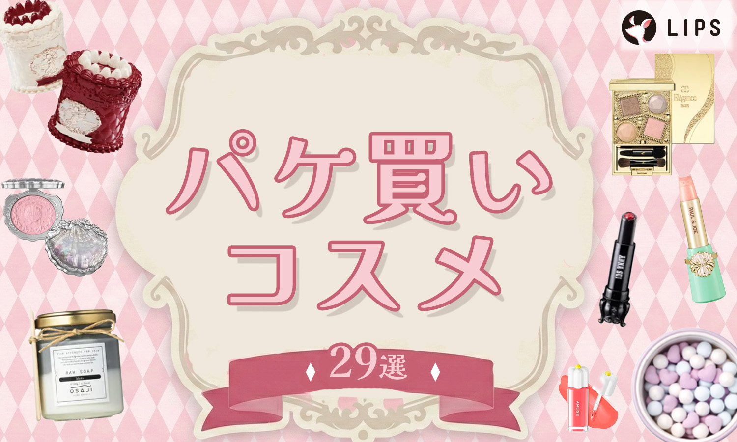 【2025最新】パケ買いコスメ29選！プチプラからプレゼントにおすすめのデパコス・韓国&中国ブランドまでご紹介のサムネイル
