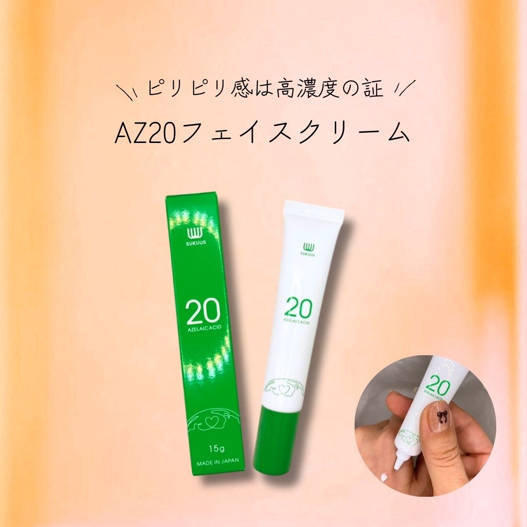 ＡＺ２０フェイスクリーム/SUKUUS/フェイスクリームを使ったクチコミ（1枚目）