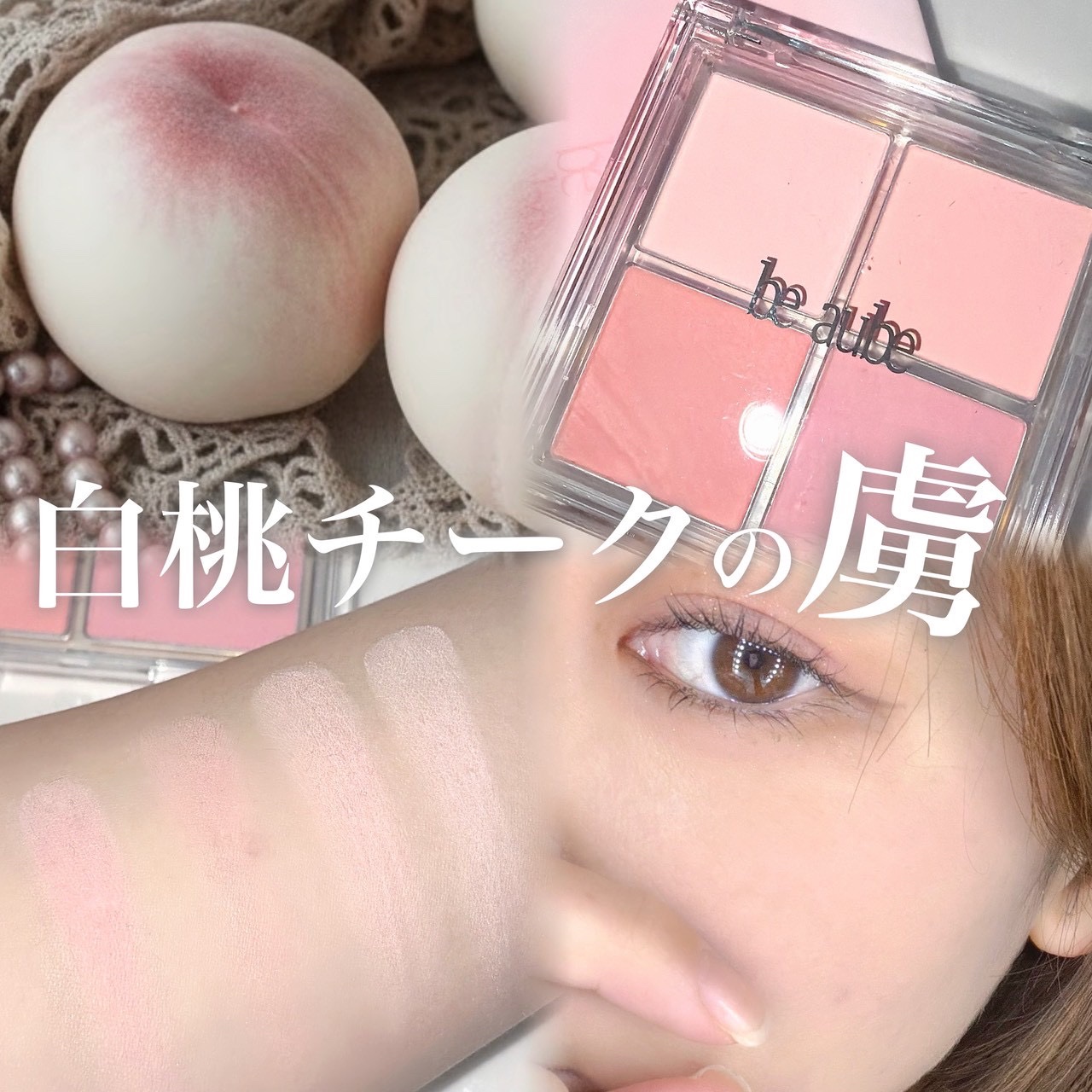 ミックスマッチチークパレット/be aube/パウダーチークを使ったクチコミ（1枚目）
