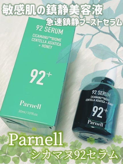 シカマヌ 92セラム/parnell/美容液を使ったクチコミ(1枚目)
