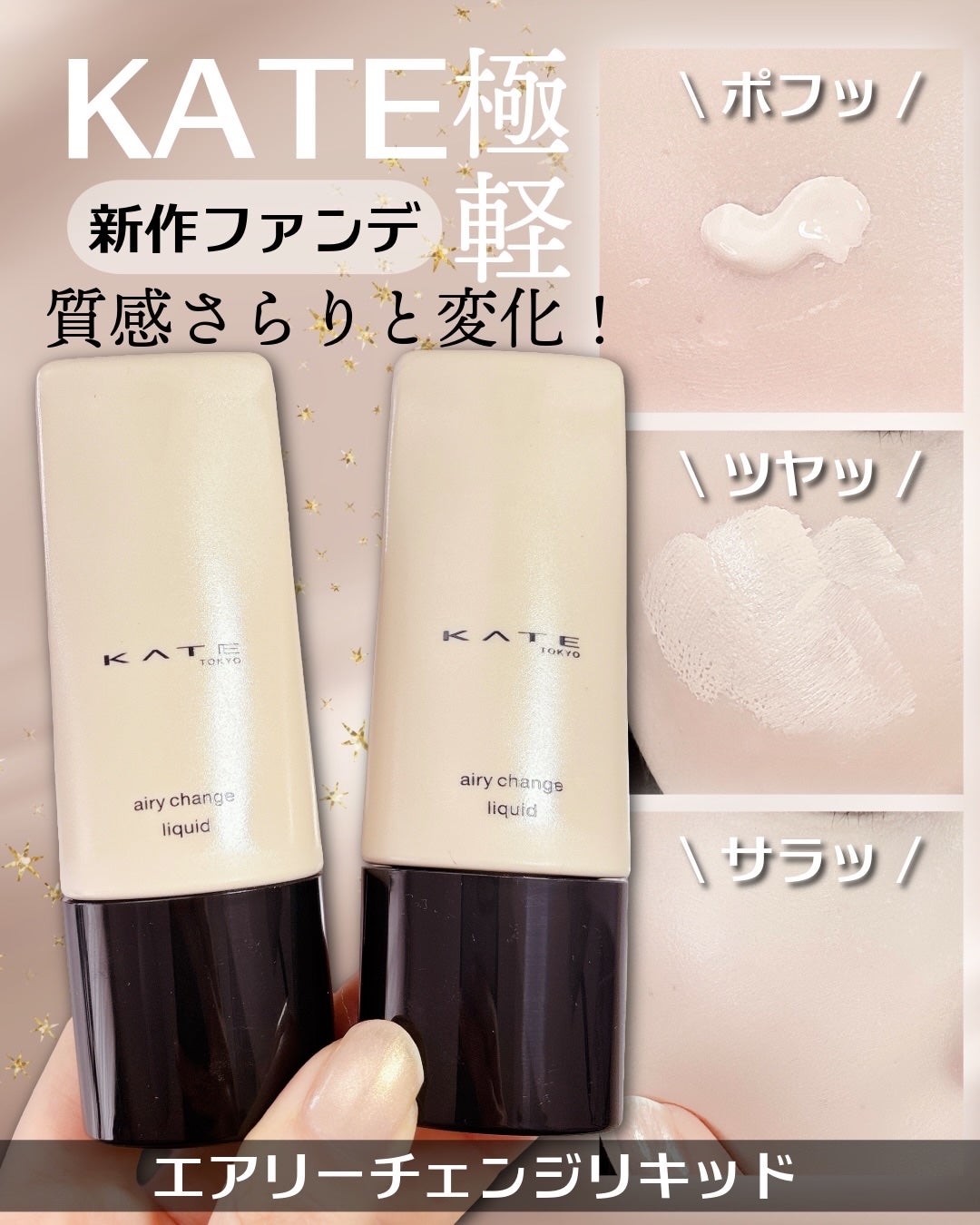 ケイト エアリーチェンジリキッド/KATE/リキッドファンデーションを使ったクチコミ(1枚目)