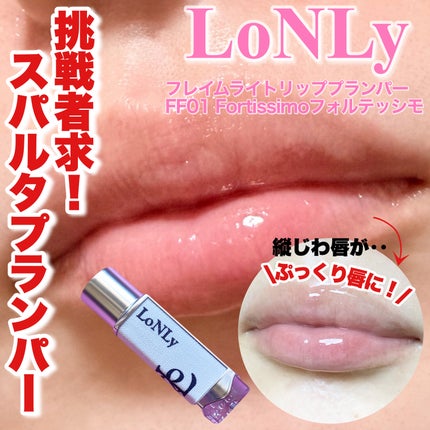 フレイムライトリッププランパー/LoNLy /リッププランパーを使ったクチコミ(1枚目)