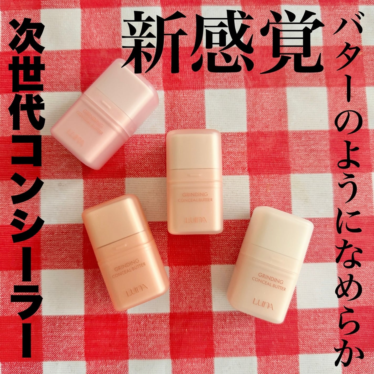 グラインディングコンシールバター/LUNA/クリームコンシーラーを使ったクチコミ(1枚目)