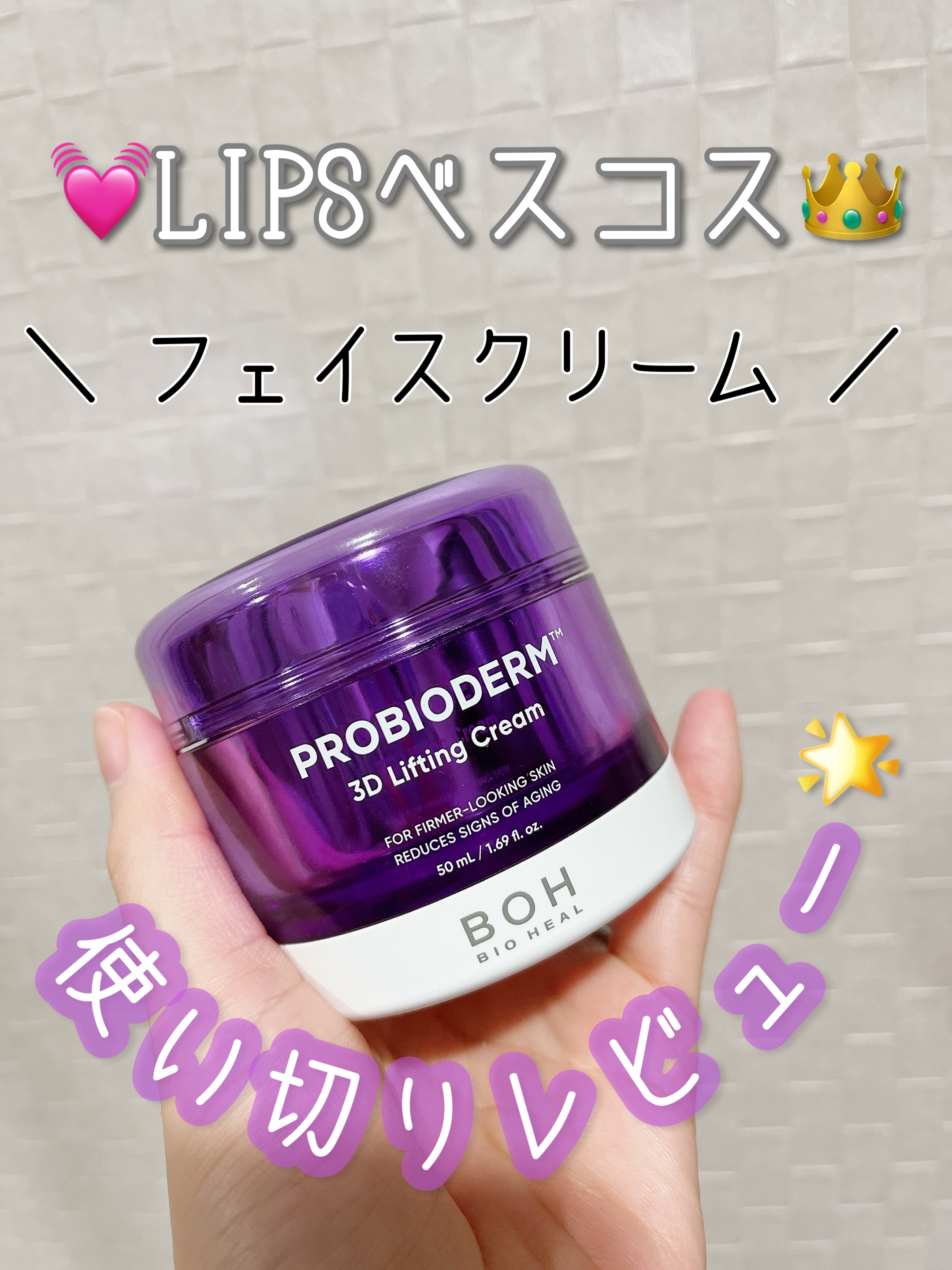 みち😼です。

💫使い切りレビュー
【BIOHEAL BOH】バイオヒールボ プロバイオダーム 3Dリフティングクリーム
50ml ¥3,300

✔︎ ハリ・弾力ケアに特化
✔︎ エイジングケアクリーム
✔︎ BOH独自の成分を配合し