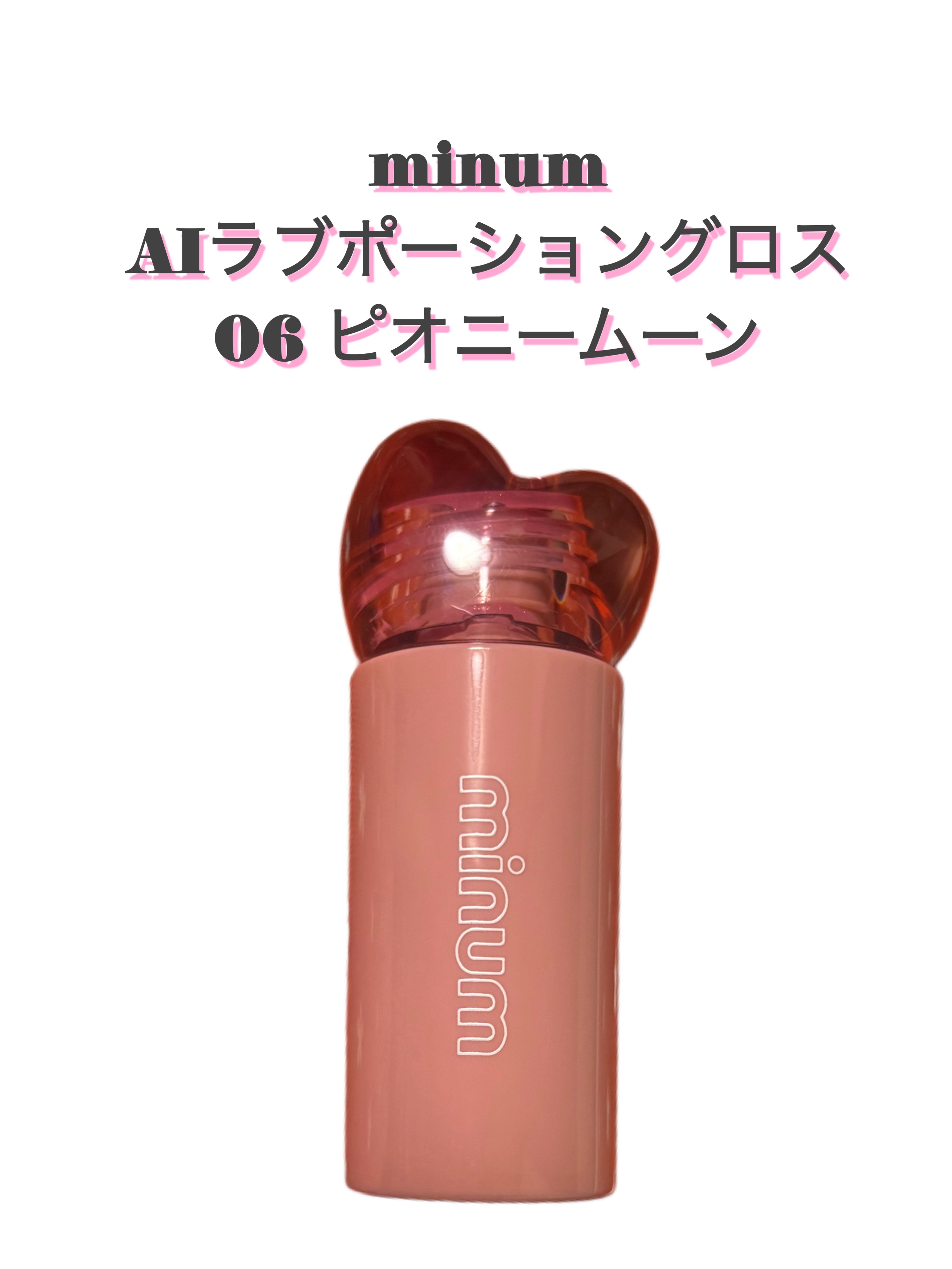 AIラブポーショングロス/minum/リップグロスを使ったクチコミ（1枚目）