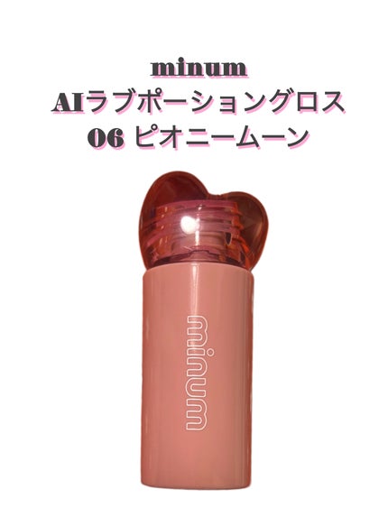 AIラブポーショングロス/minum/リップグロスを使ったクチコミ(1枚目)