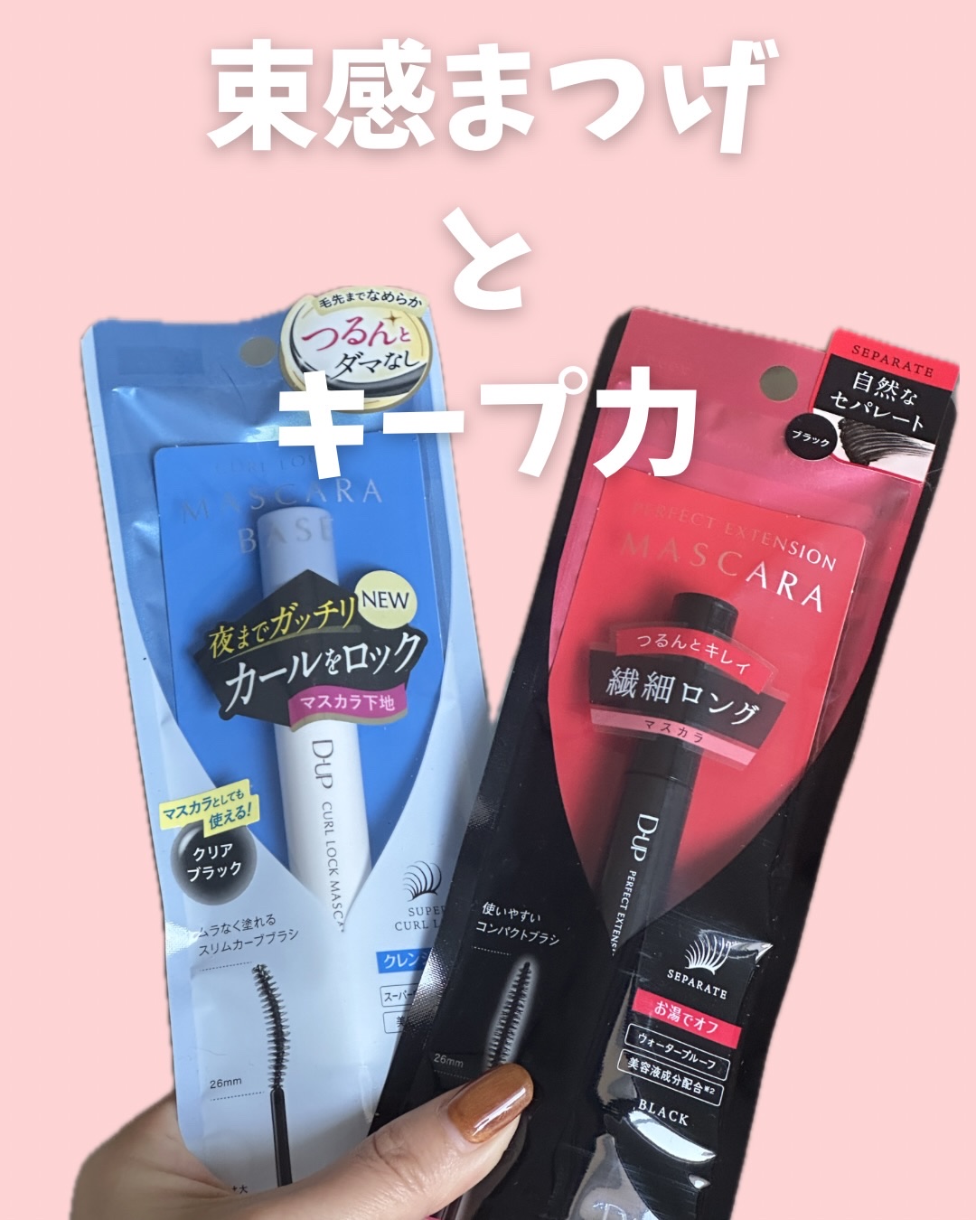 パーフェクトエクステンション マスカラ/D-UP/マスカラを使ったクチコミ（2枚目）