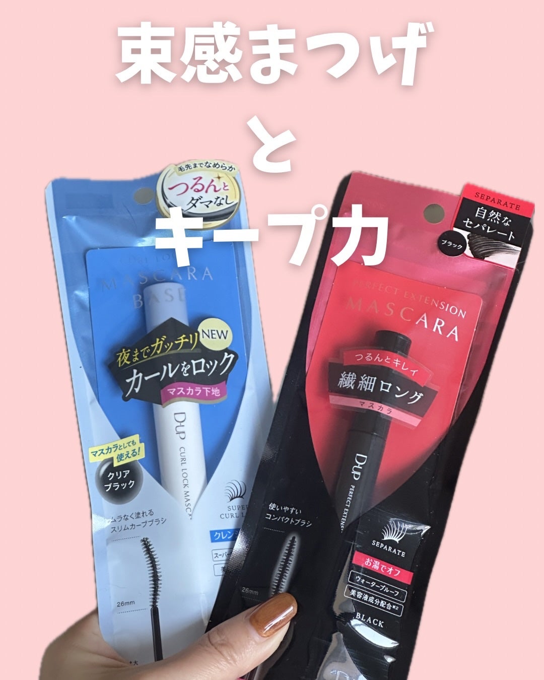 パーフェクトエクステンション マスカラ/D-UP/マスカラを使ったクチコミ(2枚目)