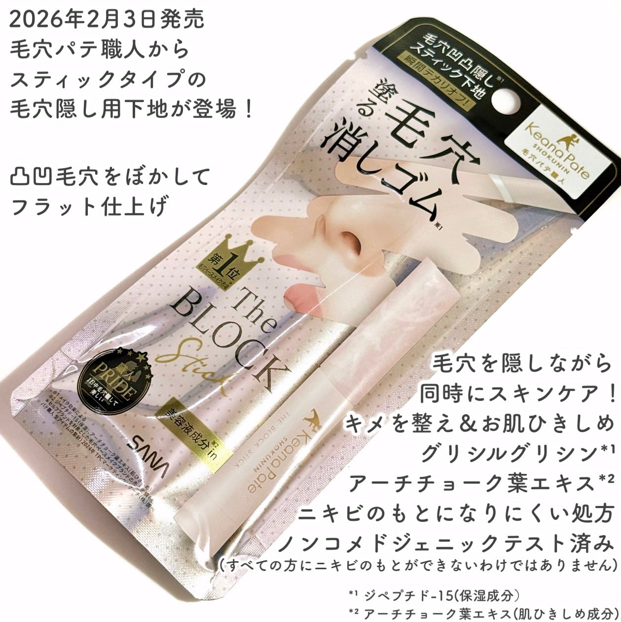 サナ 毛穴パテ職人 毛穴隠しスティック/毛穴パテ職人/化粧下地を使ったクチコミ(2枚目)