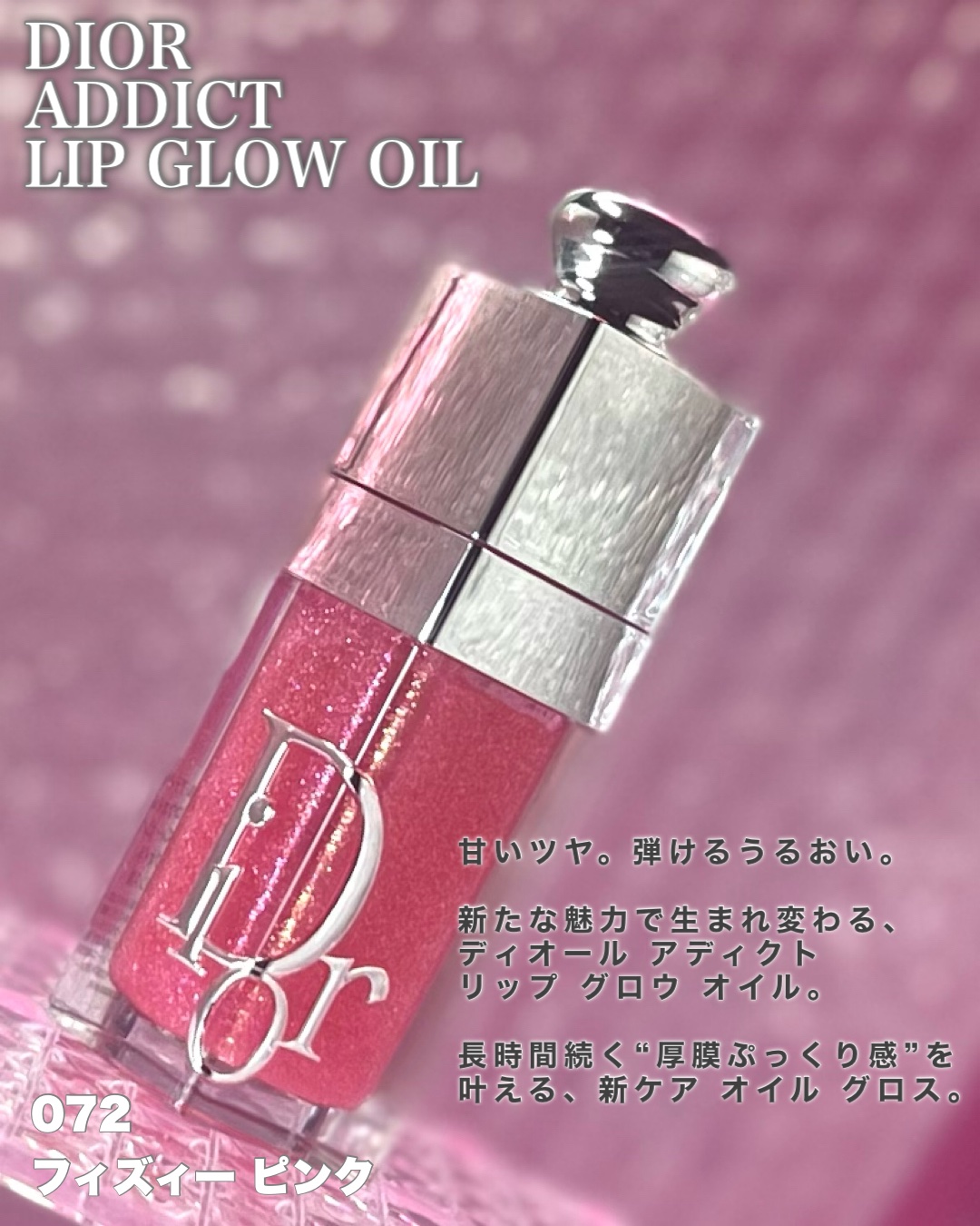 ディオール アディクト リップ グロウ オイル/Dior/リップオイルを使ったクチコミ（2枚目）