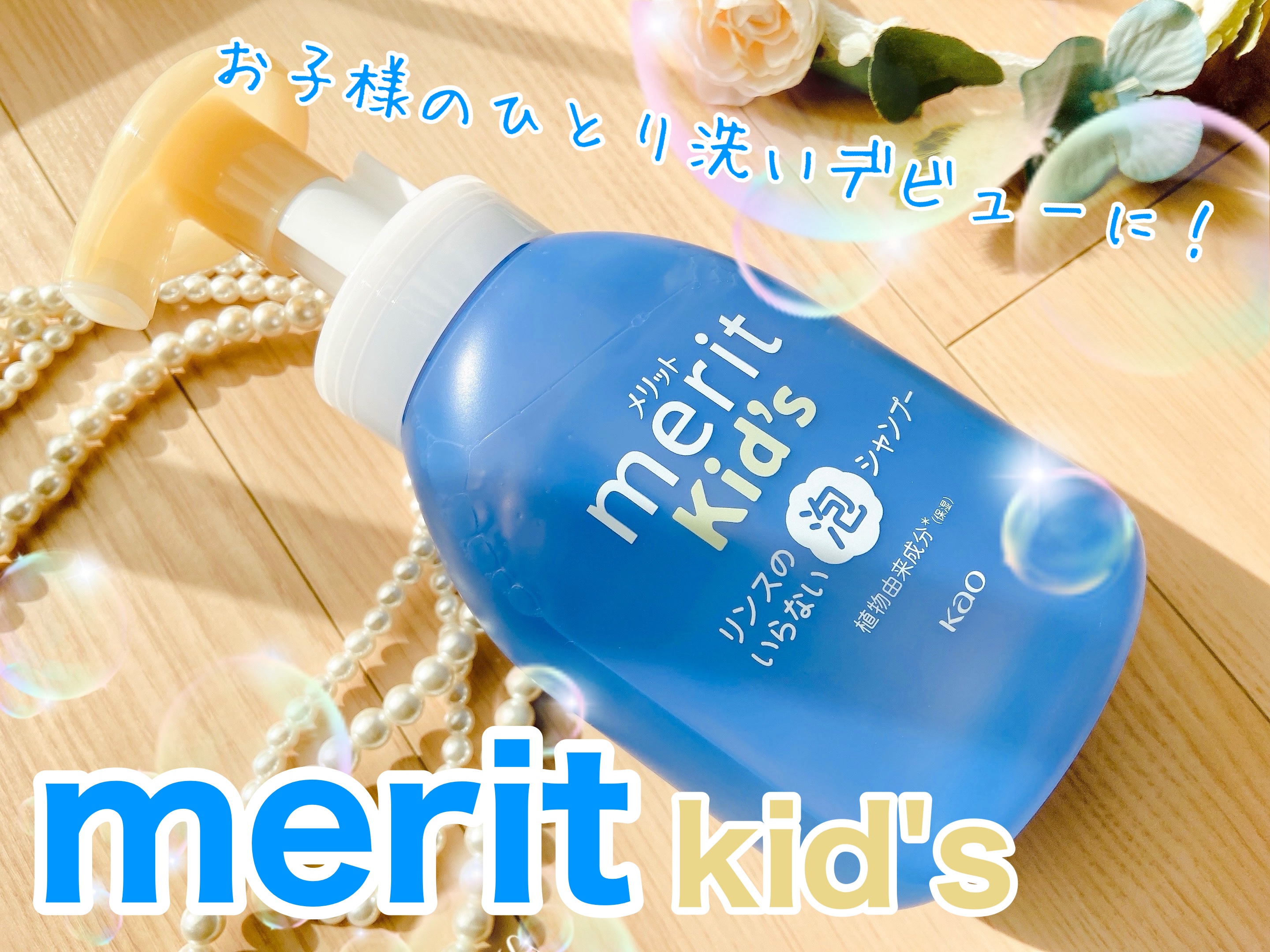 メリットキッズ　リンスのいらない泡シャンプーポンプ✨

花王のヘアケアブランド、メリットキッズより。
泡で出てくるキッズ用シャンプー！

お子様のひとり洗いデビューに☺️
子どもでもラクに押せるポンプタイプで、広げやすい泡がそのまま出てきま