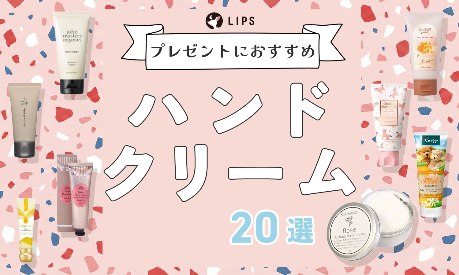 プレゼントにおすすめのハンドクリーム20選！女性・男性に嬉しいと思われる選び方から嬉しくないと思われる理由も解説のサムネイル