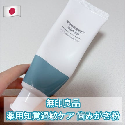 薬用知覚過敏ケア歯みがき粉/無印良品/歯磨き粉を使ったクチコミ(1枚目)